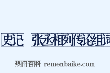 史记·张丞相列传论组词是什么意思的图片